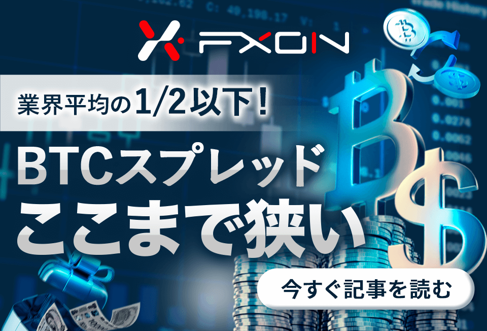 FXONのビットコインスプレッドはどこまで有利か？