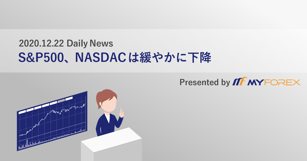 S&P500、NASDAQは緩やかに下落