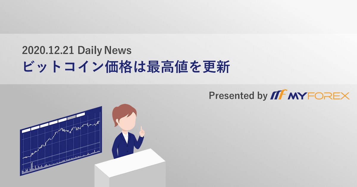 ビットコイン価格は最高値を更新