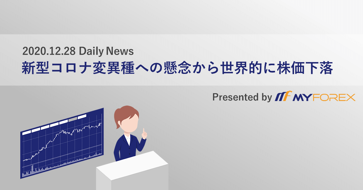 新型コロナ変異種への懸念から世界的に株価下落