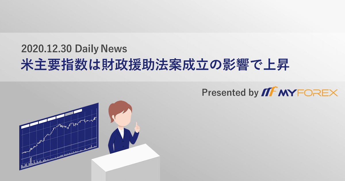 米主要指数は財政援助法案成立の影響で上昇