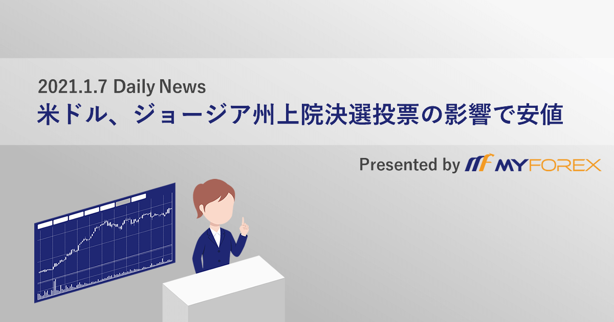 米ドル、ジョージア州上院決選投票の影響で安値