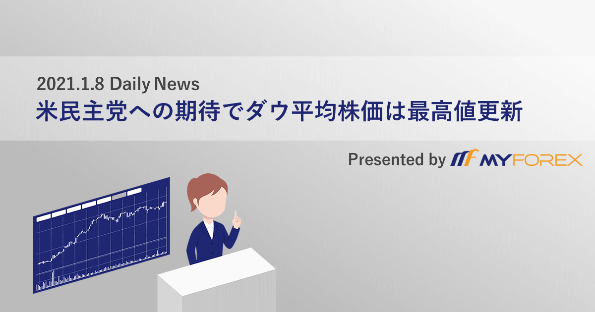 米民主党への期待でダウ平均株価は最高値更新