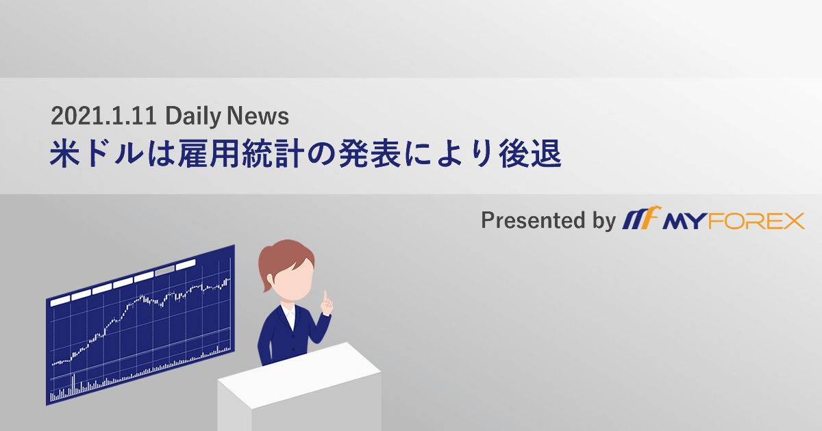 米ドルは雇用統計の発表により後退