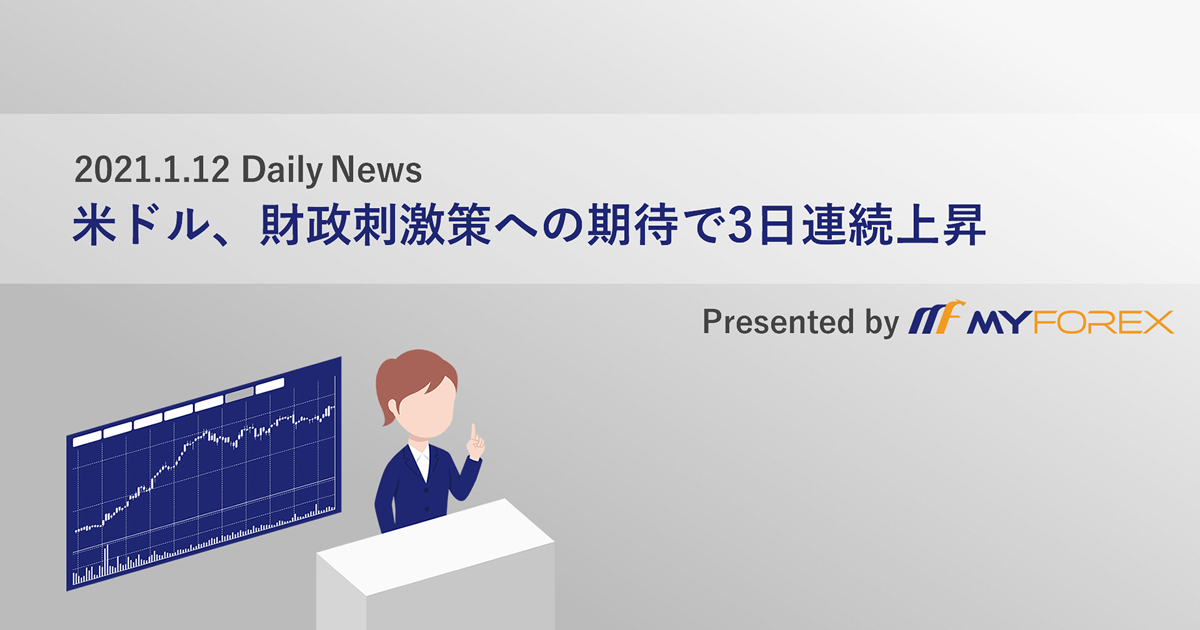 米ドル、財政刺激への期待で3日連続上昇