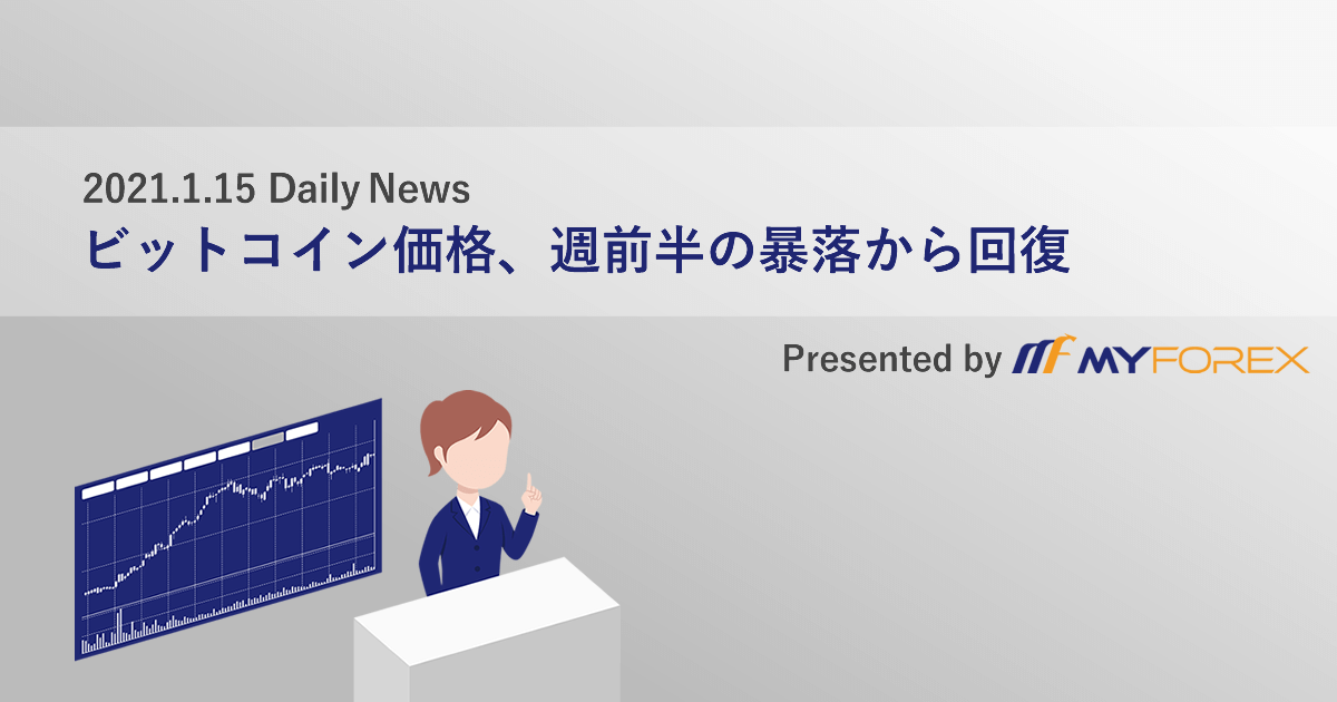 ビットコイン価格、週前半の暴落から回復