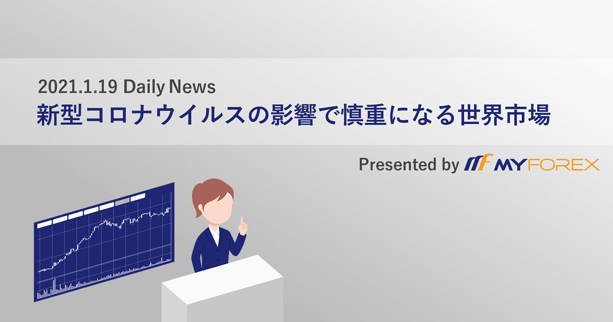 新型コロナウイルスの影響で慎重になる世界市場