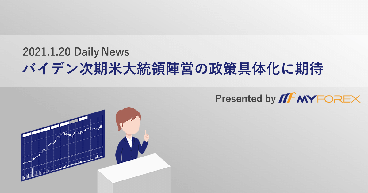 バイデン次期米大統領陣営の政策具体化に期待