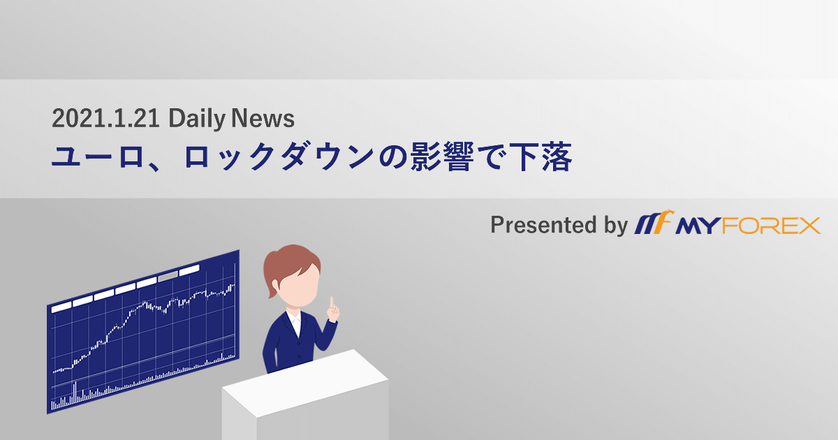 ユーロ、ロックダウンの影響で下落