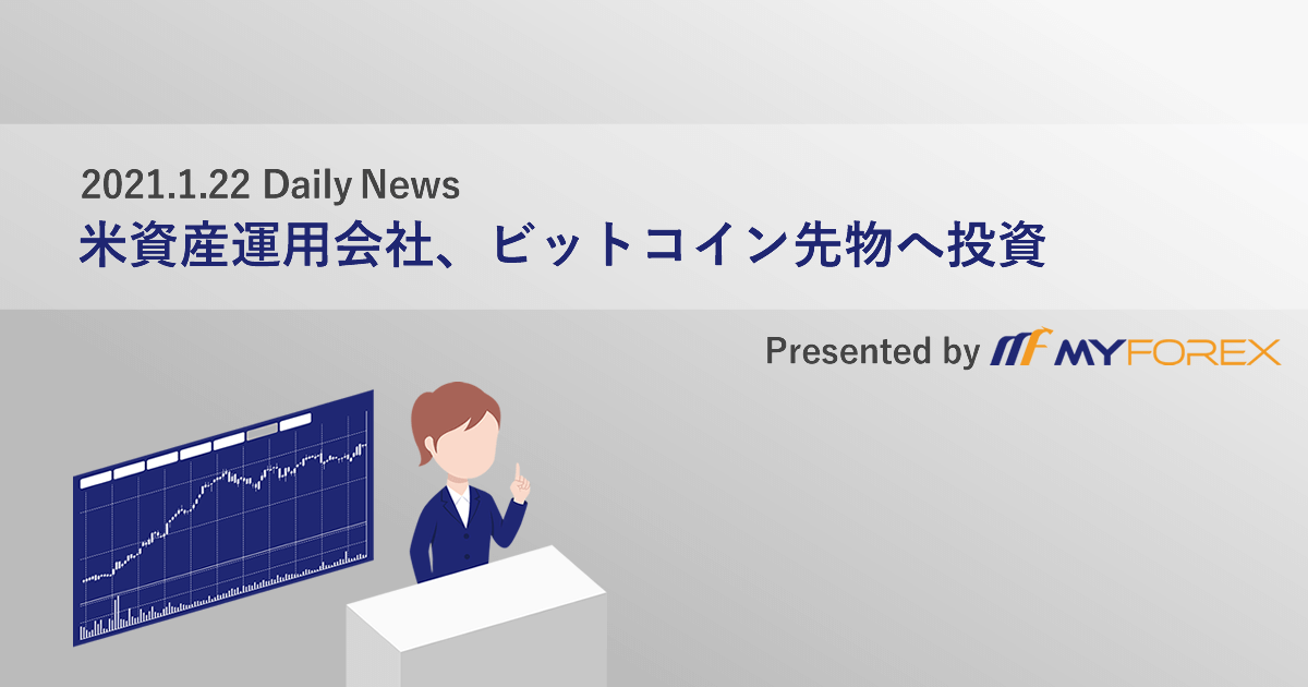 米資産運用会社、ビットコイン先物へ投資