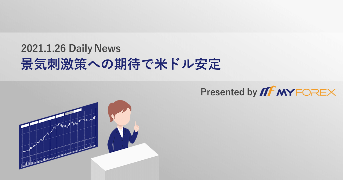 景気刺激策への期待で米ドル安定