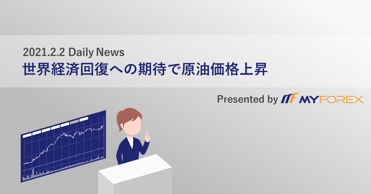 世界経済回復への期待で原油価格上昇