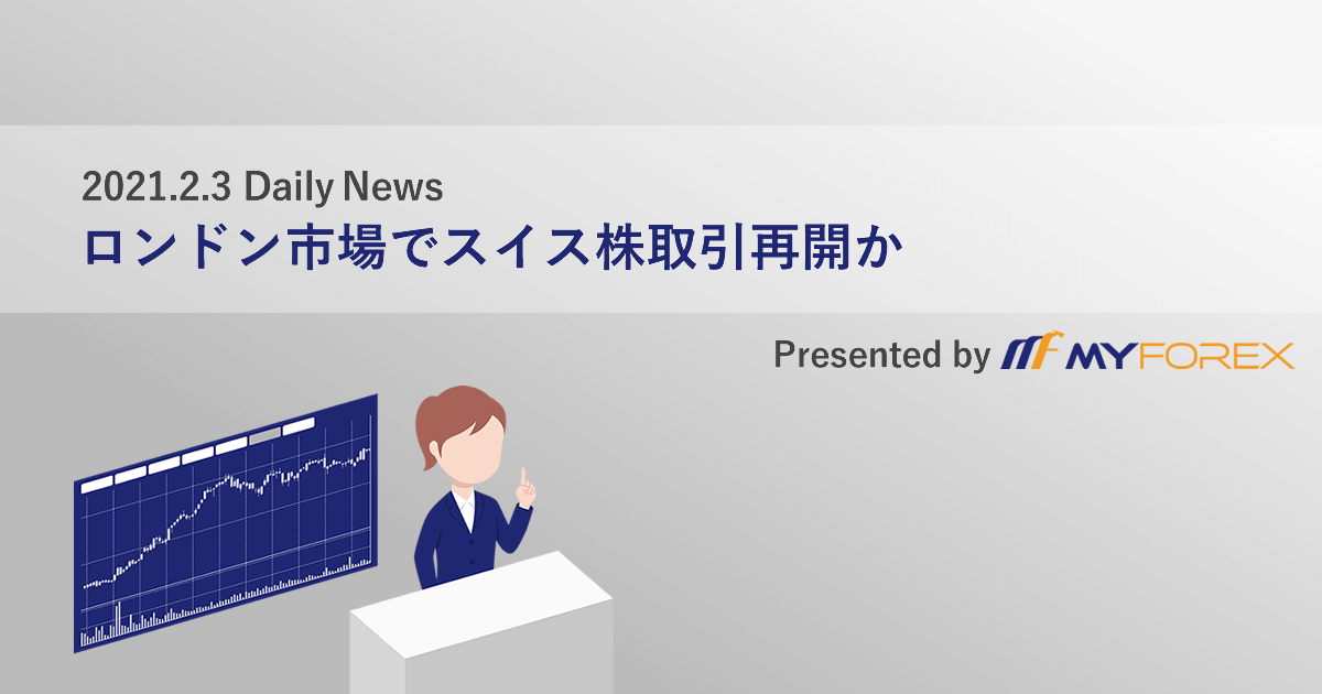 ロンドン市場でスイス株取引再開か