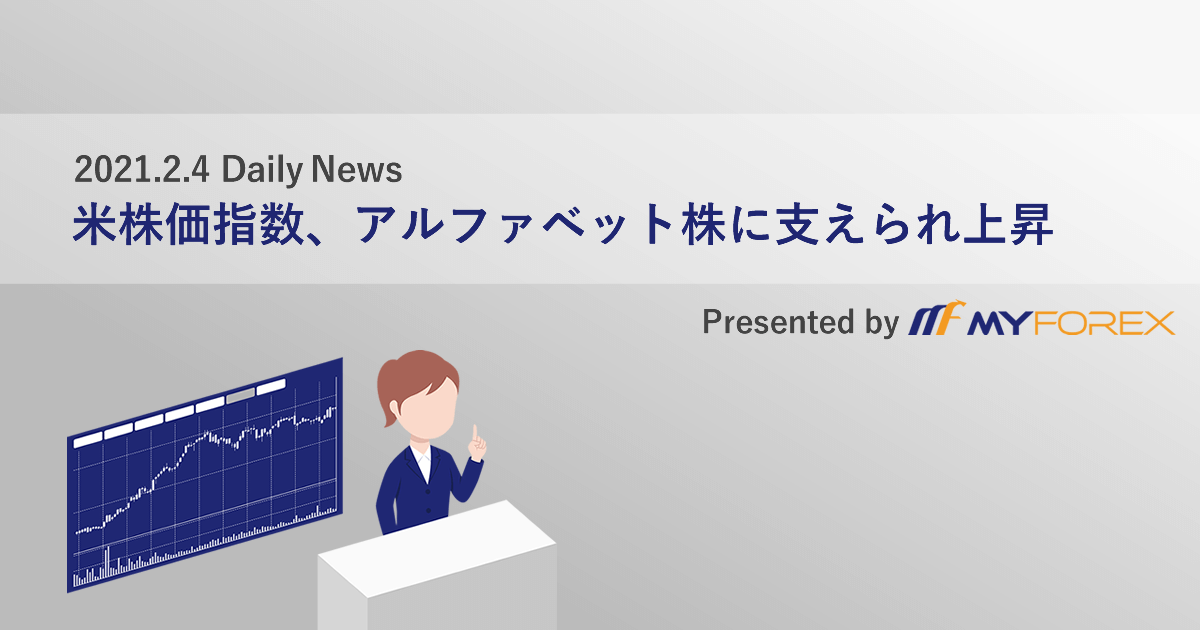 米株価指数、アルファベット株に支えられ上昇