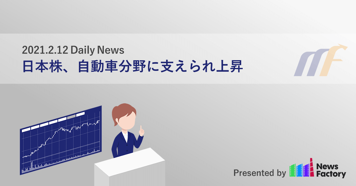 日本株、自動車分野に支えられ上昇