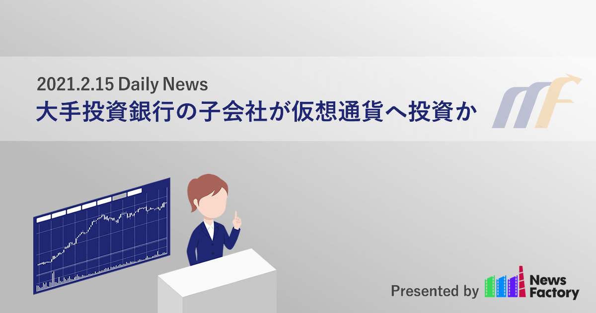 大手投資銀行の子会社が仮想通貨へ投資か