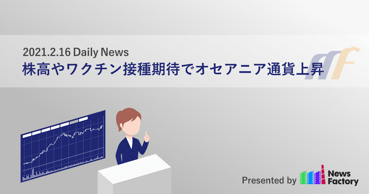 株高やワクチン接種期待でオセアニア通貨上昇