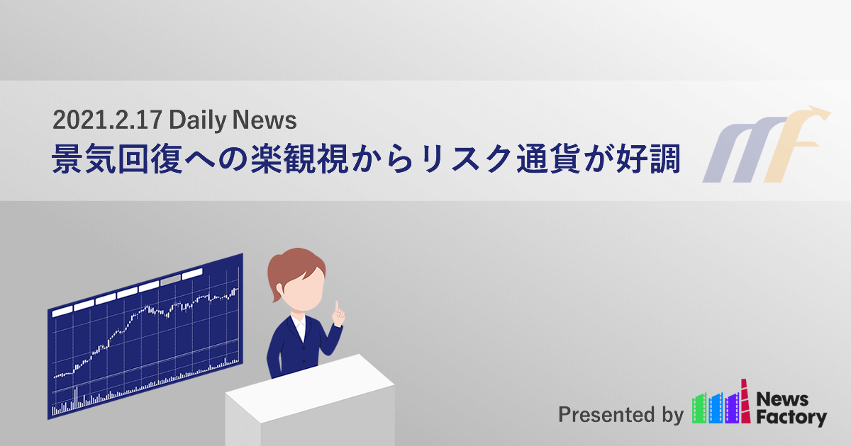 景気回復への楽観視からリスク通貨が好調