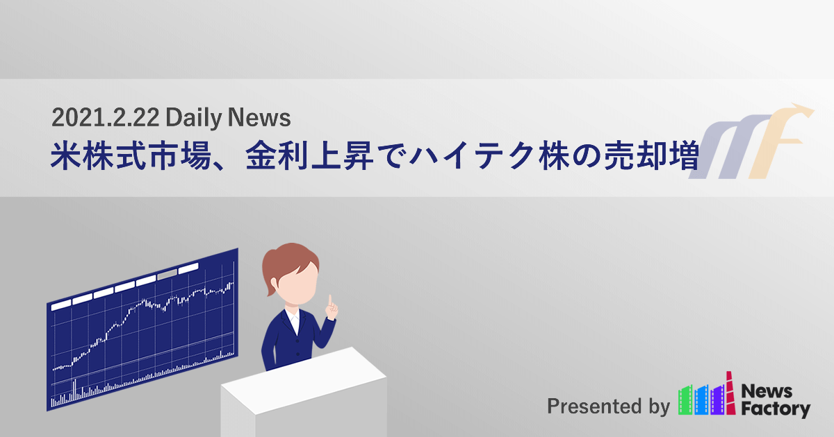 米株式市場、金利上昇でハイテク株の売却増