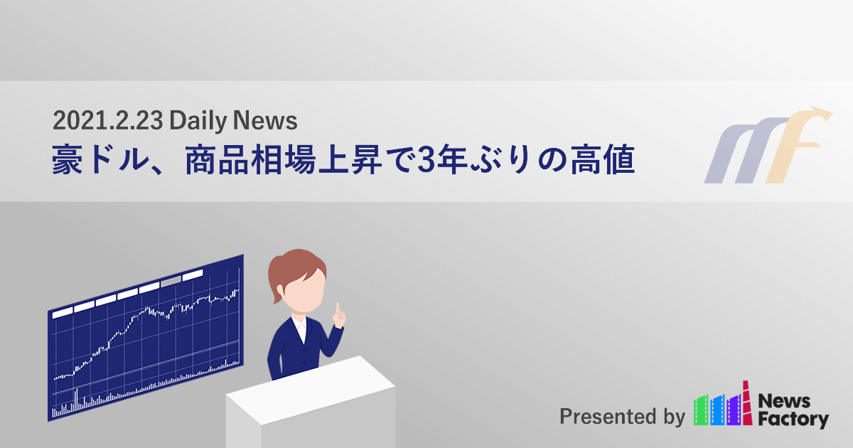 豪ドル、商品相場上昇で3年ぶりの高値