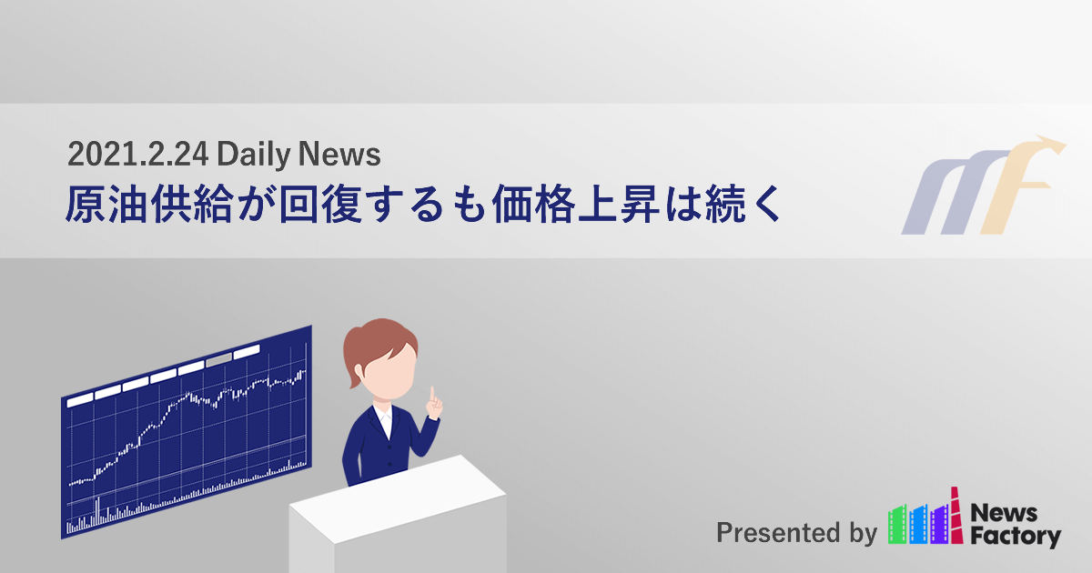 原油供給が回復するも価格上昇は続く