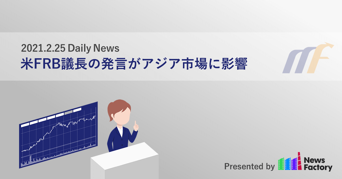 米FRB議長の発言がアジア市場に影響