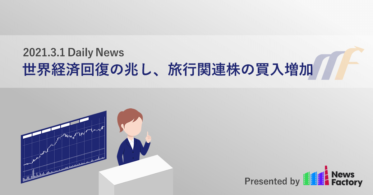 世界経済回復の兆し、旅行関連株の買入増加