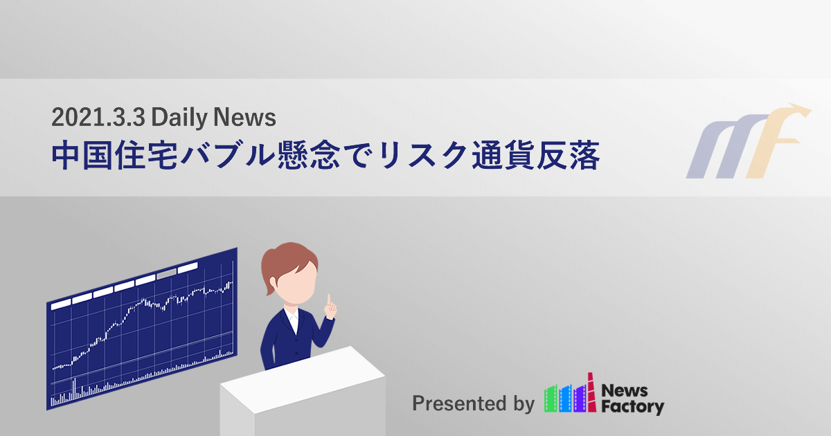 中国住宅バブル懸念でリスク通貨反落