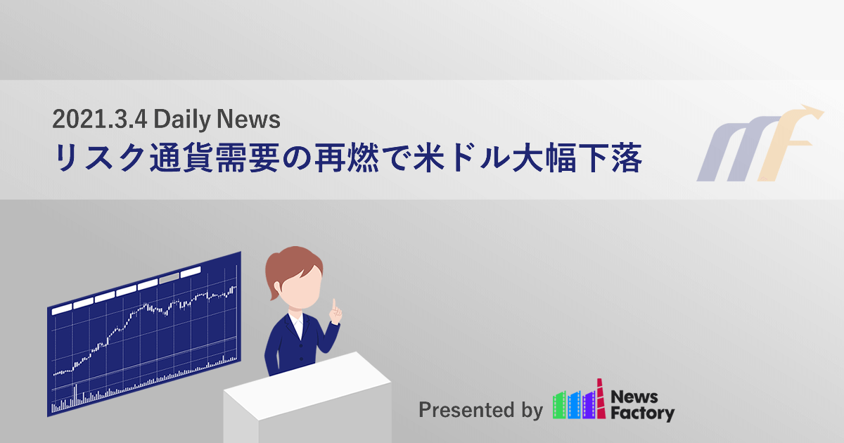 リスク通貨需要の再燃で米ドル大幅下落