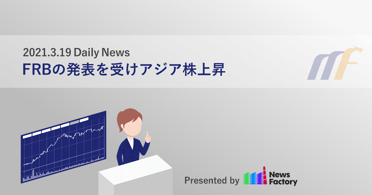 FRBの発表を受けアジア株上昇