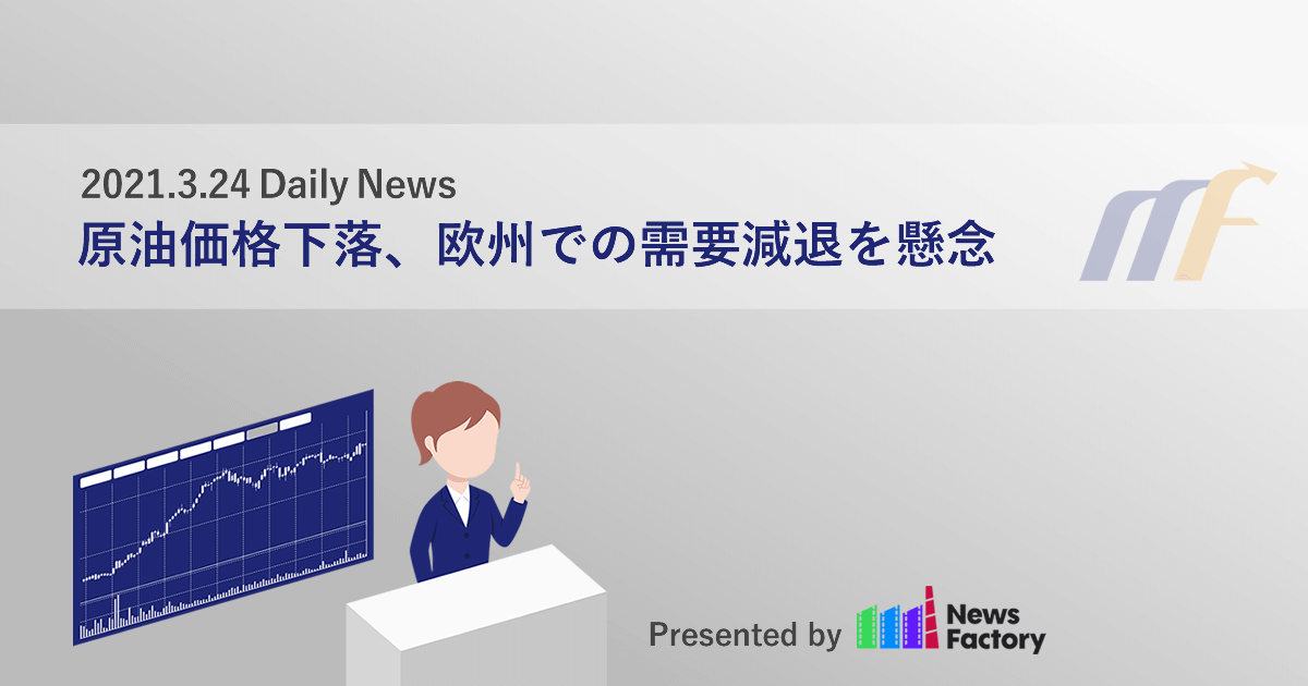 原油価格下落、欧州での需要減退を懸念