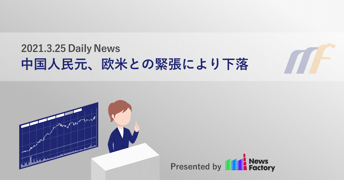 中国人民元、欧米との緊張により下落