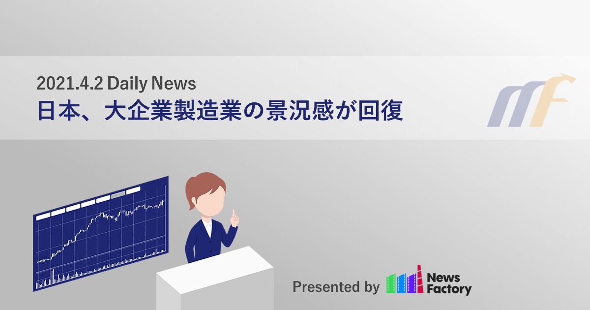 日本、大企業製造業の景況感が回復