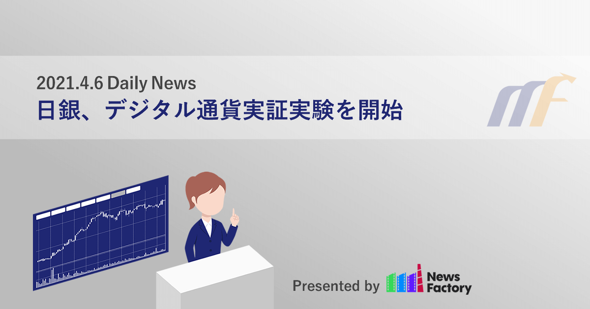 日銀、デジタル通貨実証実験を開始