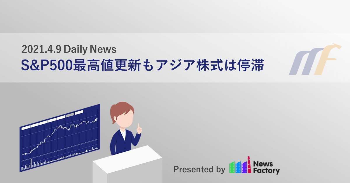 S&P500最高値更新もアジア株式は停滞