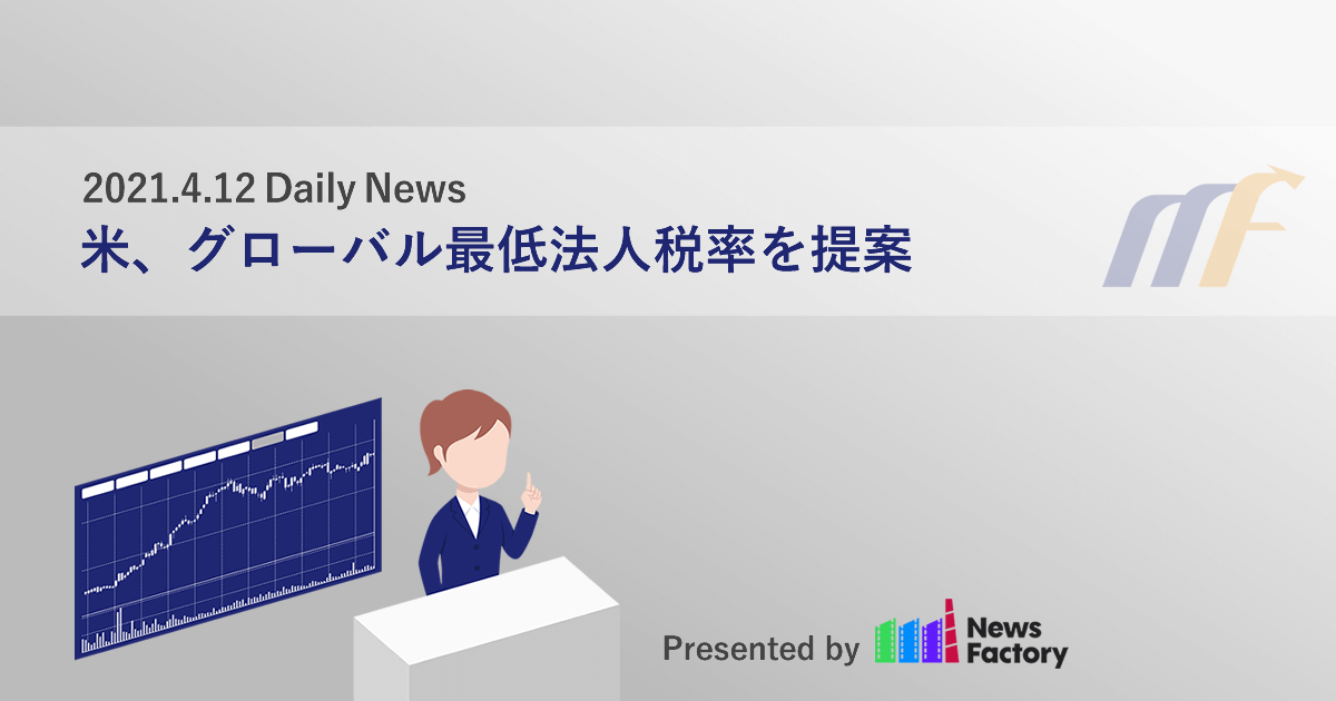 米、グローバル最低法人税率を提案