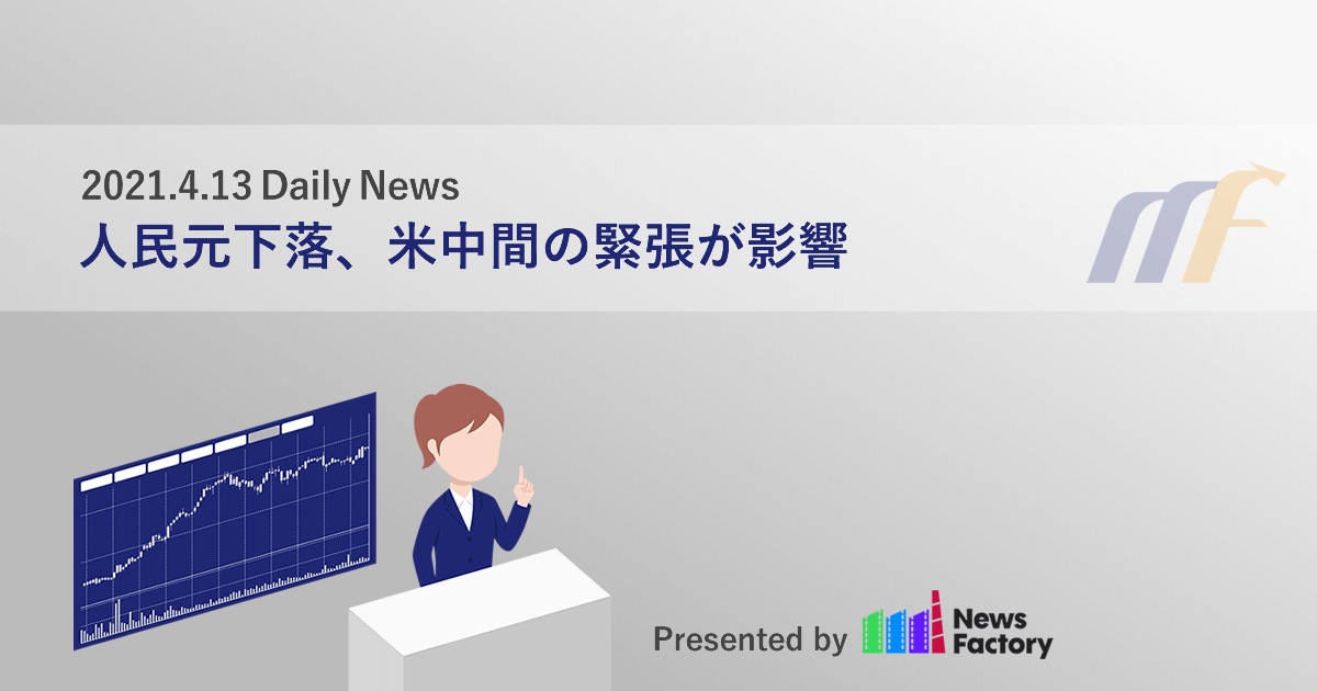 人民元下落、米中間の緊張が影響