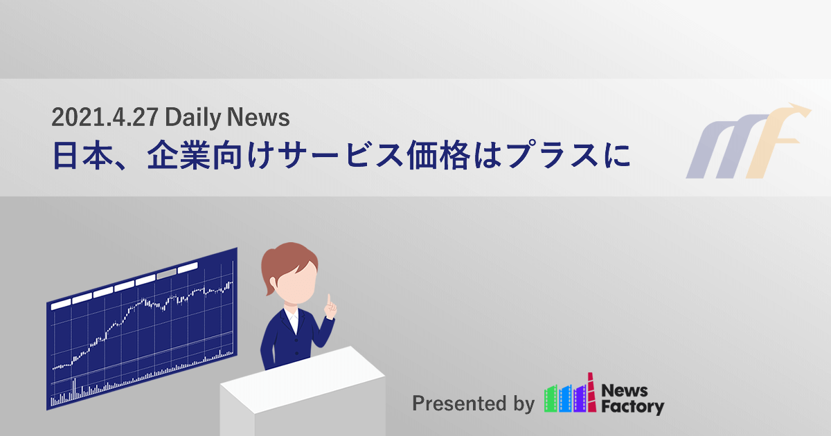 日本、企業向けサービス価格はプラスに