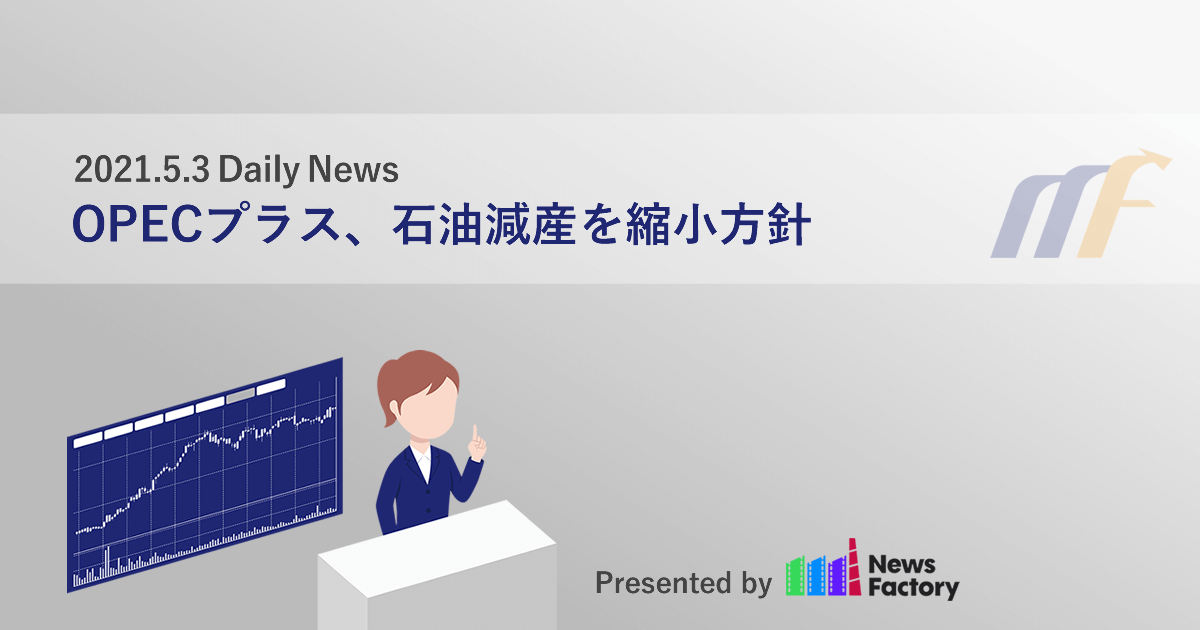 OPECプラス、石油減産を縮小方針