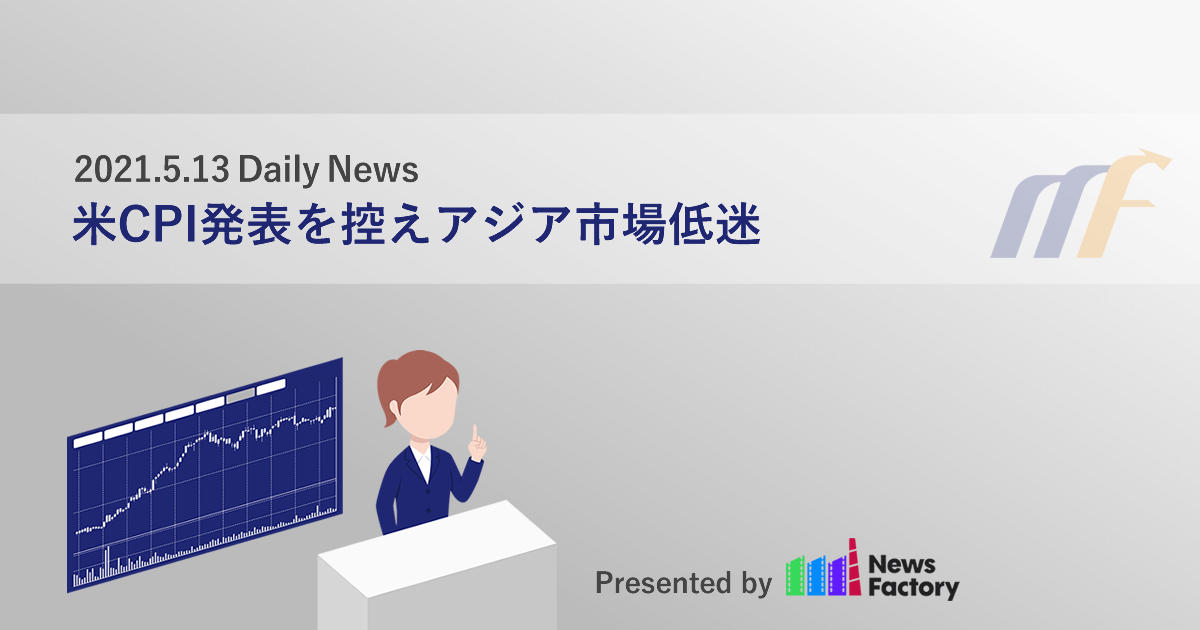 米CPI発表を控えアジア市場低迷