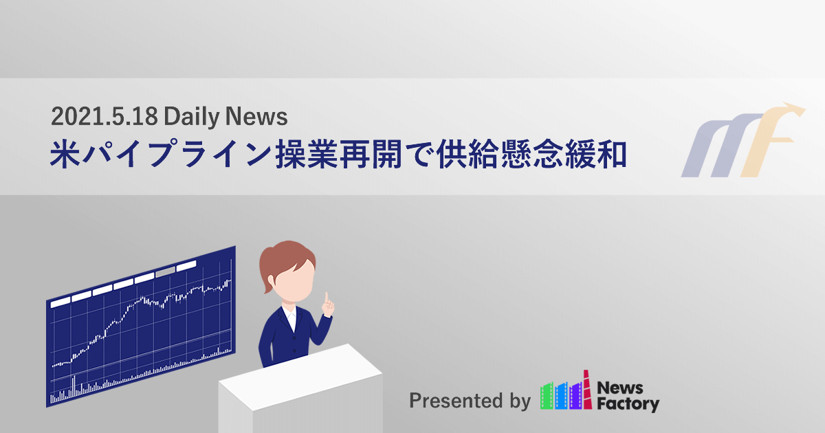 米パイプライン操業再開で供給懸念緩和