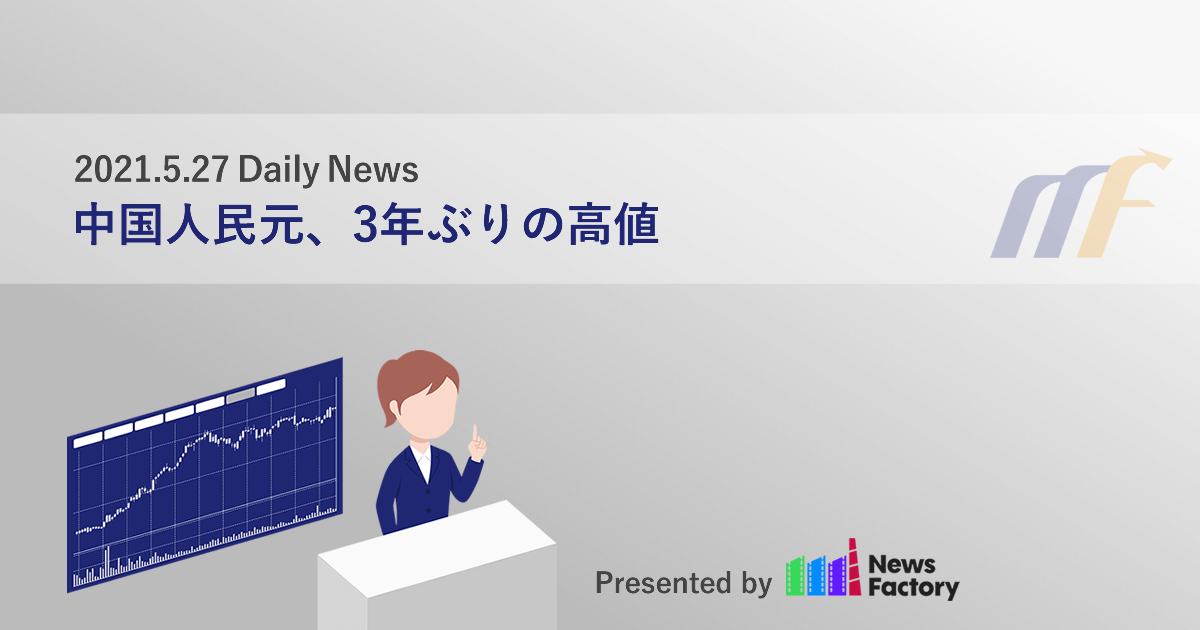 中国人民元、3年ぶりの高値