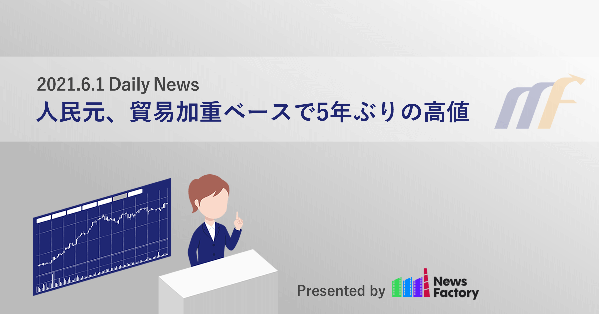 人民元、貿易加重ベースで5年ぶりの高値