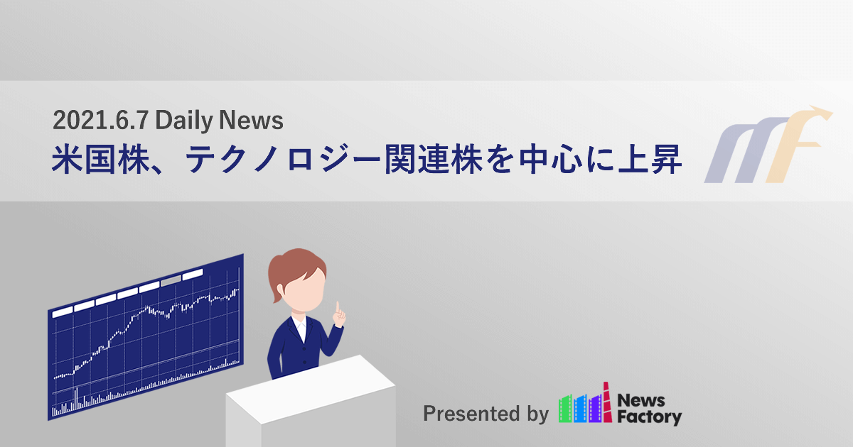 米国株、テクノロジー関連株を中心に上昇