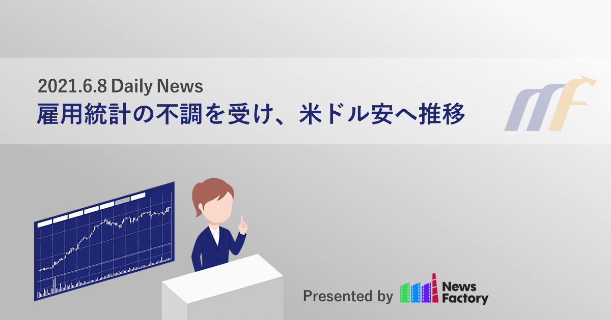 雇用統計の不調を受け、米ドル安へ推移