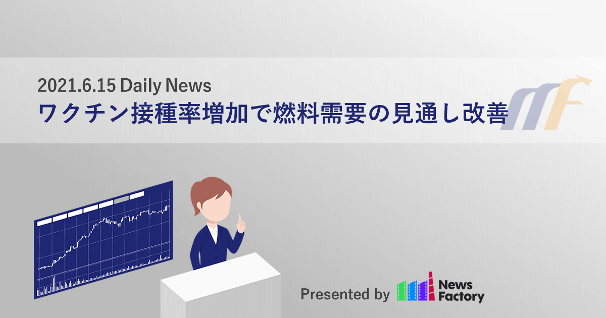 ワクチン接種率増加で燃料需要の見通し改善