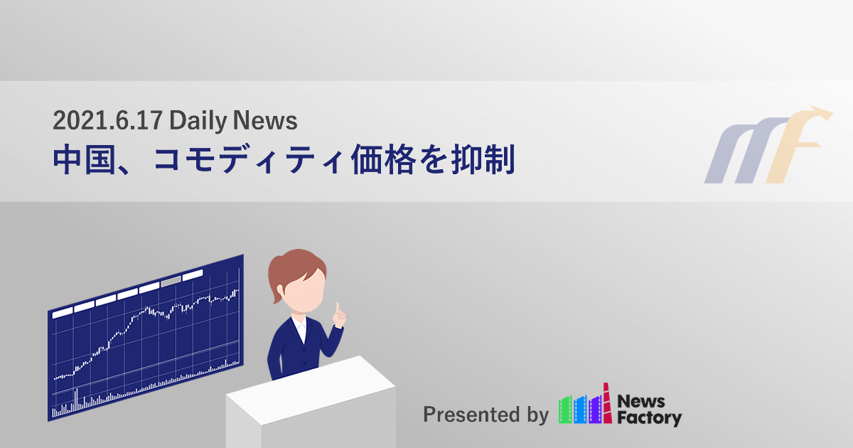 中国、コモディティ価格を抑制