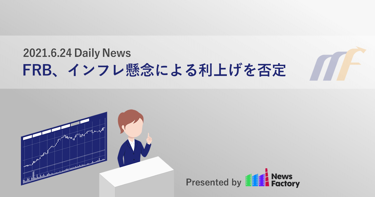 FRB、インフレ懸念による利上げを否定