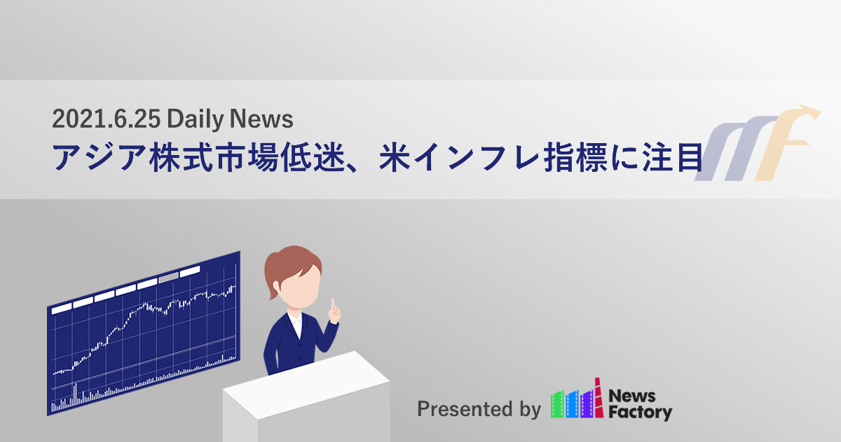 アジア株式市場低迷、米インフレ指標に注目