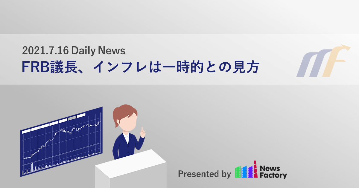 FRB議長、インフレは一時的との見方